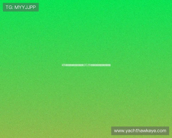 K8凯发体育为足球迷提供最全的2026世界杯球队阵容与比赛分析指南